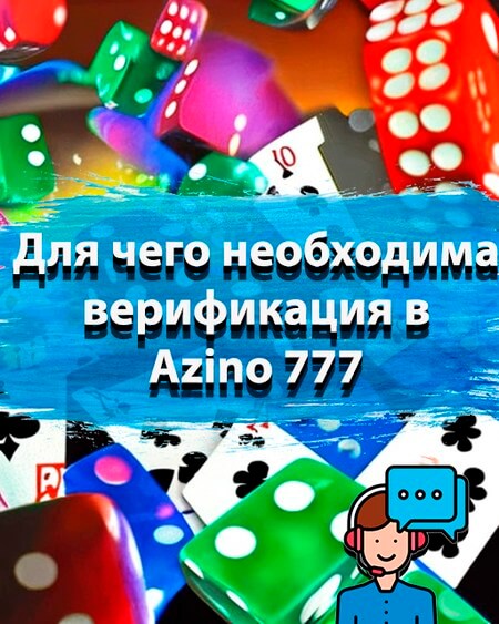 Для чего необходима верификация в клубе Азино777
